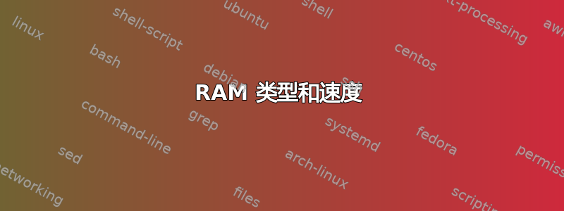 RAM 类型和速度