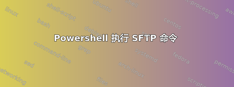 Powershell 执行 SFTP 命令