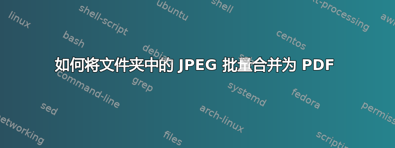 如何将文件夹中的 JPEG 批量合并为 PDF