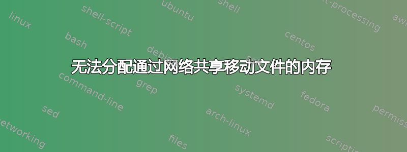 无法分配通过网络共享移动文件的内存