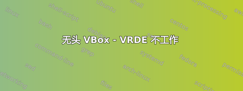 无头 VBox - VRDE 不工作