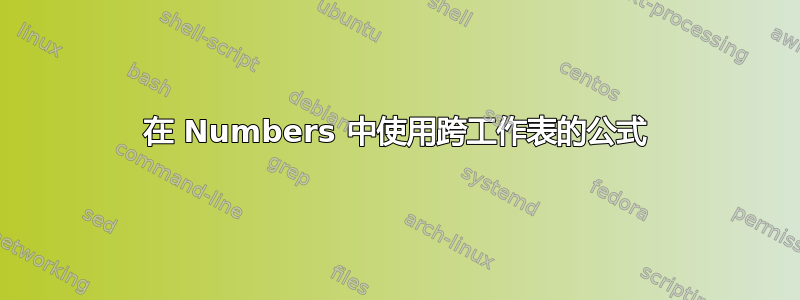 在 Numbers 中使用跨工作表的公式