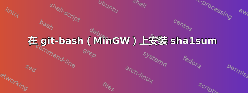 在 git-bash（MinGW）上安装 sha1sum