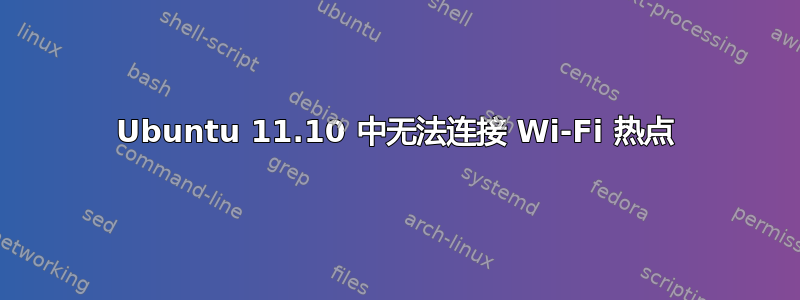 Ubuntu 11.10 中无法连接 Wi-Fi 热点