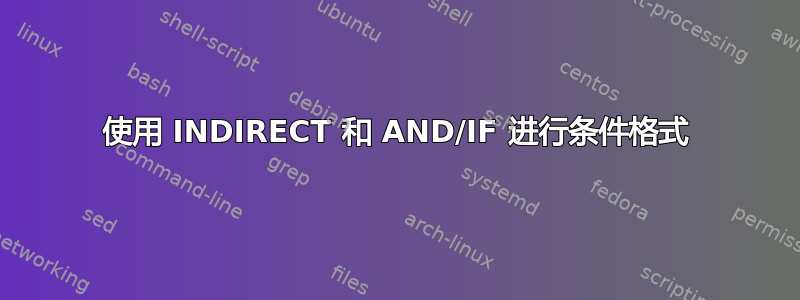 使用 INDIRECT 和 AND/IF 进行条件格式