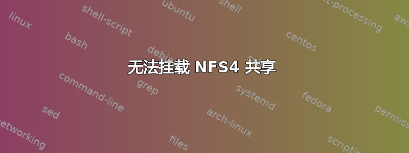 无法挂载 NFS4 共享