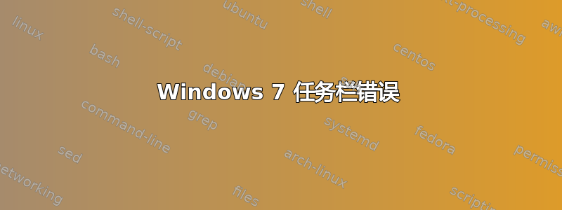 Windows 7 任务栏错误