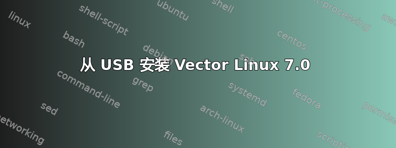 从 USB 安装 Vector Linux 7.0