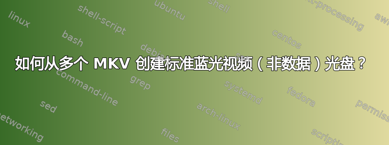 如何从多个 MKV 创建标准蓝光视频（非数据）光盘？