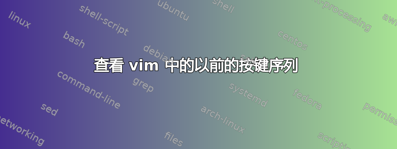 查看 vim 中的以前的按键序列