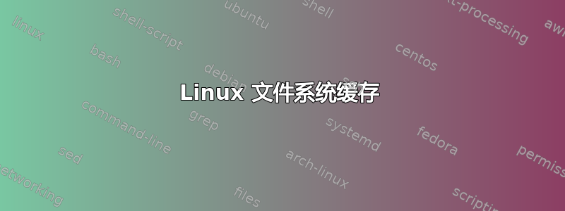 Linux 文件系统缓存