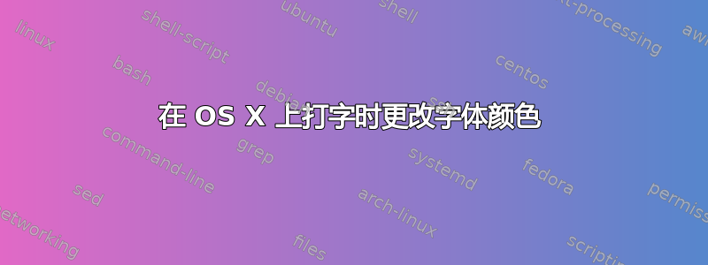 在 OS X 上打字时更改字体颜色