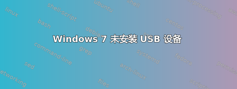 Windows 7 未安装 USB 设备