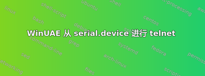 WinUAE 从 serial.device 进行 telnet