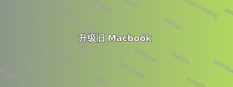 升级旧 Macbook