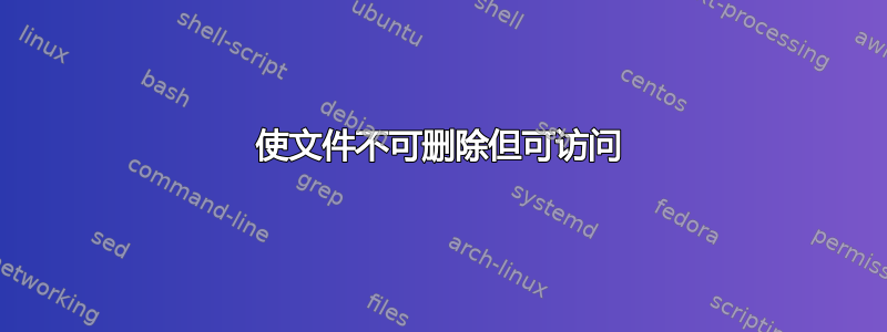 使文件不可删除但可访问