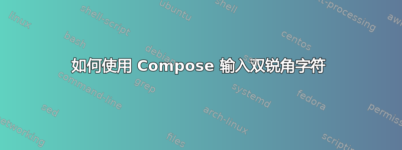 如何使用 Compose 输入双锐角字符