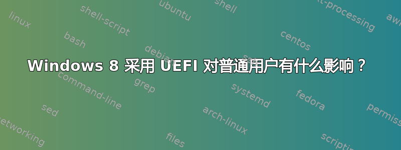 Windows 8 采用 UEFI 对普通用户有什么影响？