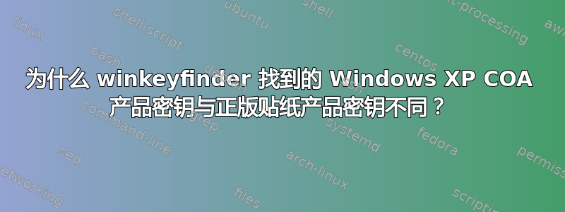 为什么 winkeyfinder 找到的 Windows XP COA 产品密钥与正版贴纸产品密钥不同？