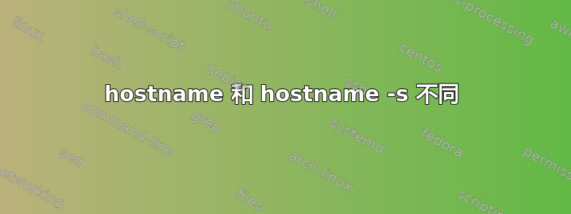 hostname 和 hostname -s 不同