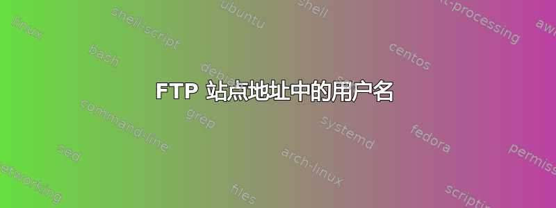 FTP 站点地址中的用户名