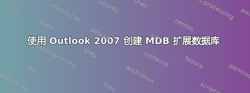 使用 Outlook 2007 创建 MDB 扩展数据库