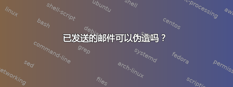 已发送的邮件可以伪造吗？