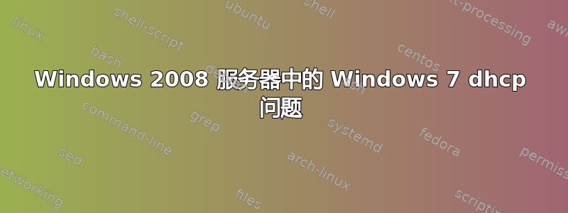 Windows 2008 服务器中的 Windows 7 dhcp 问题