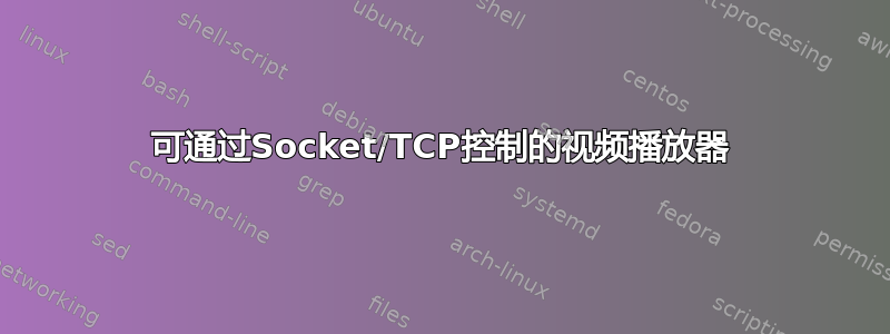 可通过Socket/TCP控制的视频播放器