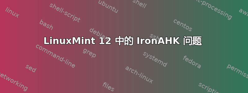 LinuxMint 12 中的 IronAHK 问题