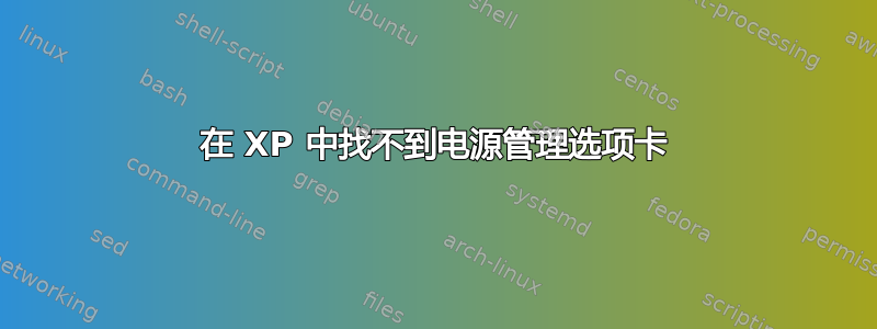 在 XP 中找不到电源管理选项卡