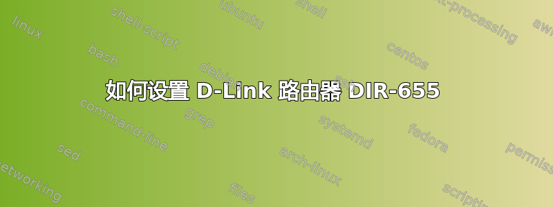 如何设置 D-Link 路由器 DIR-655