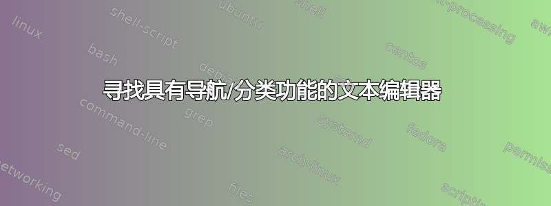 寻找具有导航/分类功能的文本编辑器