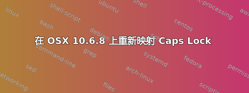 在 OSX 10.6.8 上重新映射 Caps Lock