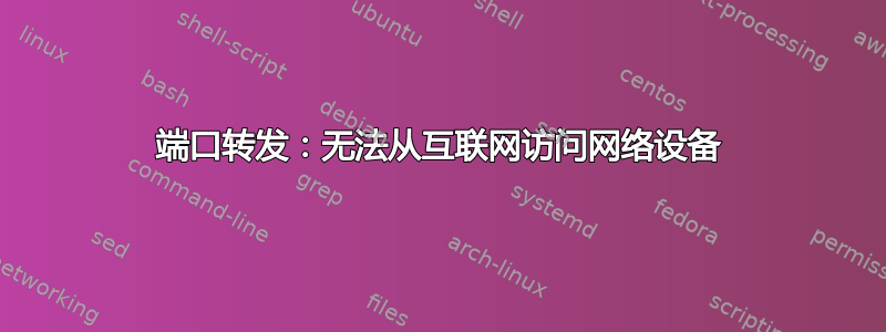 端口转发：无法从互联网访问网络设备