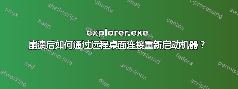 explorer.exe 崩溃后如何通过远程桌面连接重新启动机器？