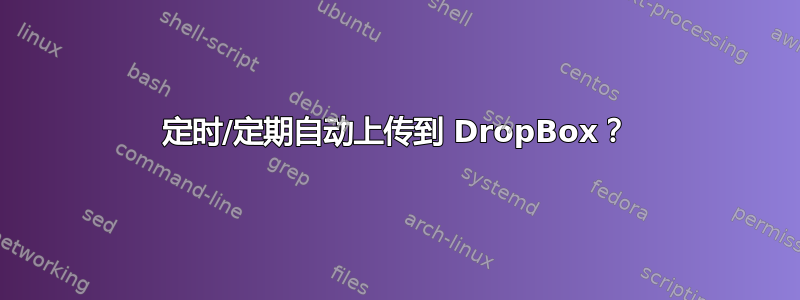 定时/定期自动上传到 DropBox？