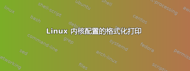 Linux 内核配置的格式化打印