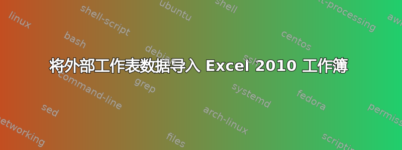 将外部工作表数据导入 Excel 2010 工作簿