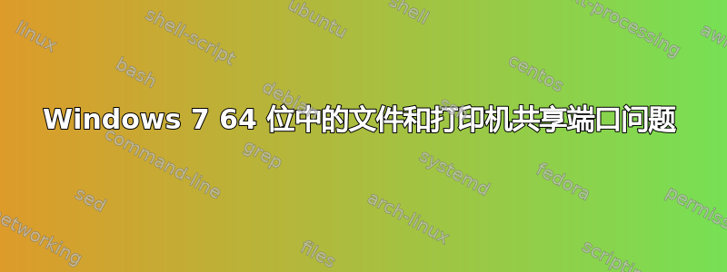 Windows 7 64 位中的文件和打印机共享端口问题