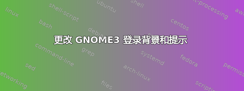 更改 GNOME3 登录背景和提示