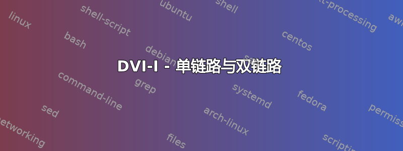 DVI-I - 单链路与双链路