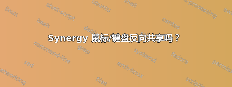 Synergy 鼠标/键盘反向共享吗？