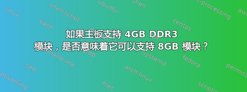 如果主板支持 4GB DDR3 模块，是否意味着它可以支持 8GB 模块？