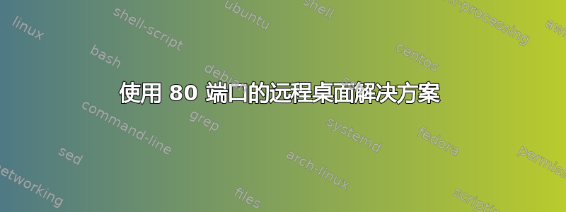 使用 80 端口的远程桌面解决方案