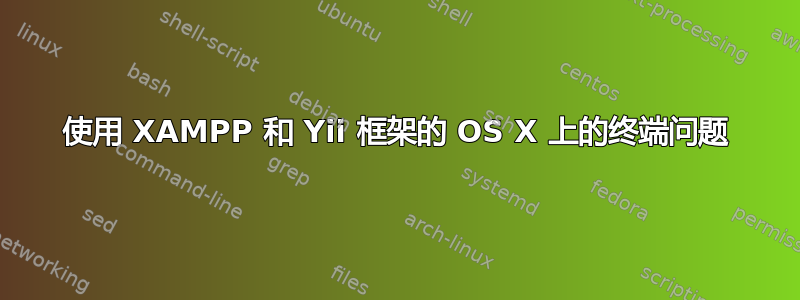 使用 XAMPP 和 Yii 框架的 OS X 上的终端问题