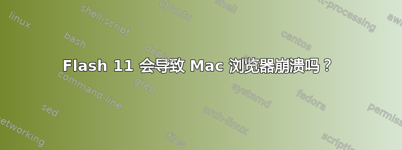 Flash 11 会导致 Mac 浏览器崩溃吗？