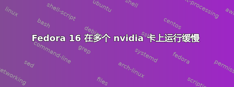 Fedora 16 在多个 nvidia 卡上运行缓慢