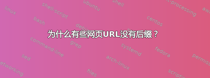 为什么有些网页URL没有后缀？