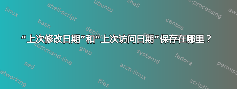 “上次修改日期”和“上次访问日期”保存在哪里？